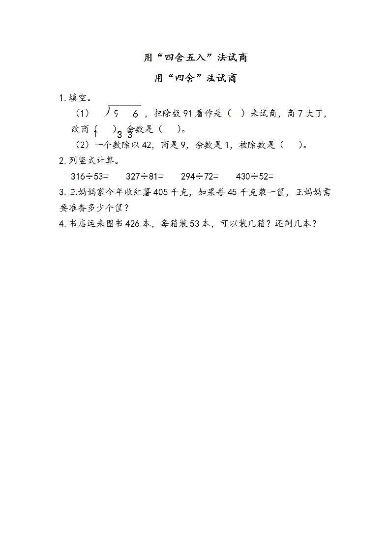 人教版4上数学 6.3 用“四舍五入”法试商 课件+教案+练习01