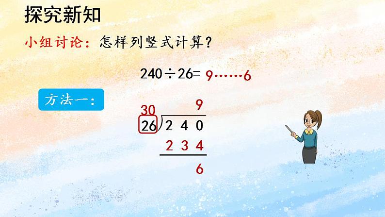 人教版4上数学 6.4 试商 课件+教案+练习05