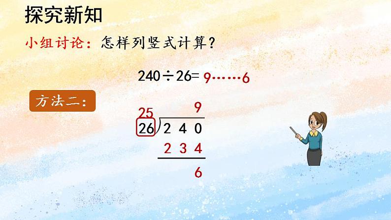 人教版4上数学 6.4 试商 课件+教案+练习07