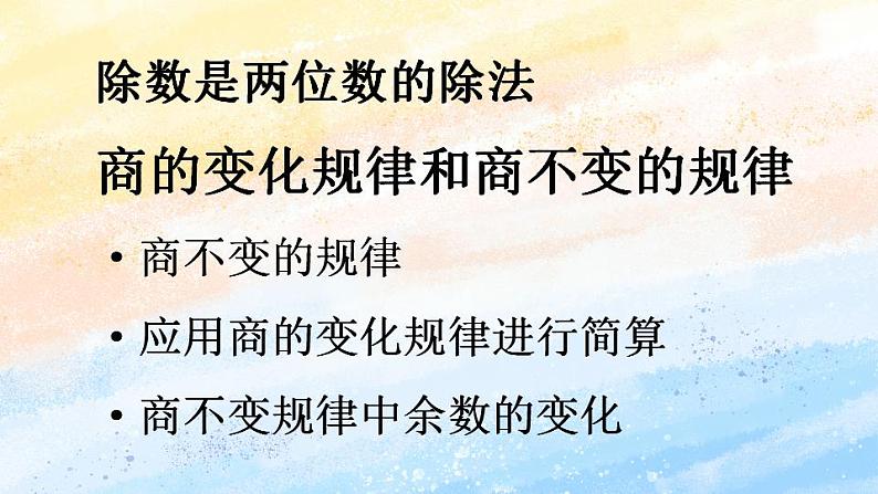 人教版4上数学 6.6 商的变化规律和商不变的规律 课件+教案+练习01