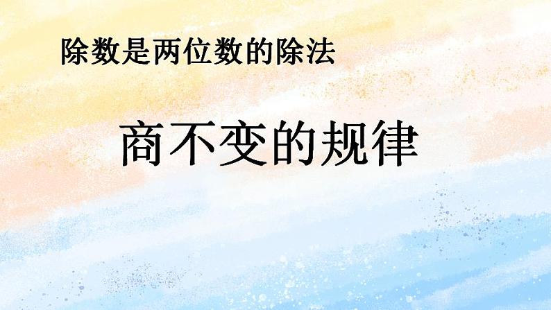 人教版4上数学 6.6 商的变化规律和商不变的规律 课件+教案+练习02