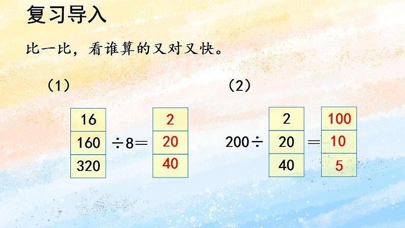 人教版4上数学 6.6 商的变化规律和商不变的规律 课件+教案+练习03