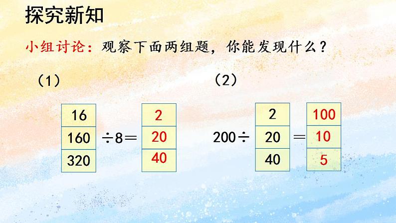 人教版4上数学 6.6 商的变化规律和商不变的规律 课件+教案+练习04