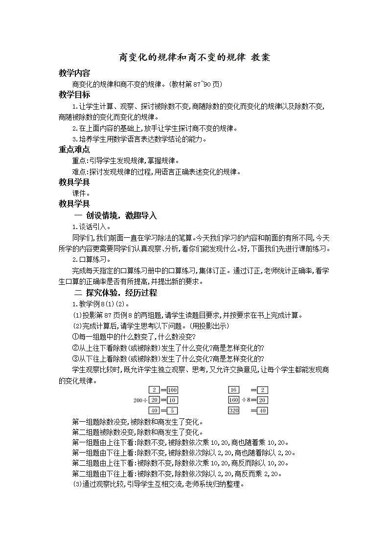 人教版4上数学 6.6 商的变化规律和商不变的规律 课件+教案+练习01