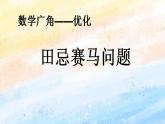人教版4上数学 8.3 田忌赛马问题 课件+教案+练习