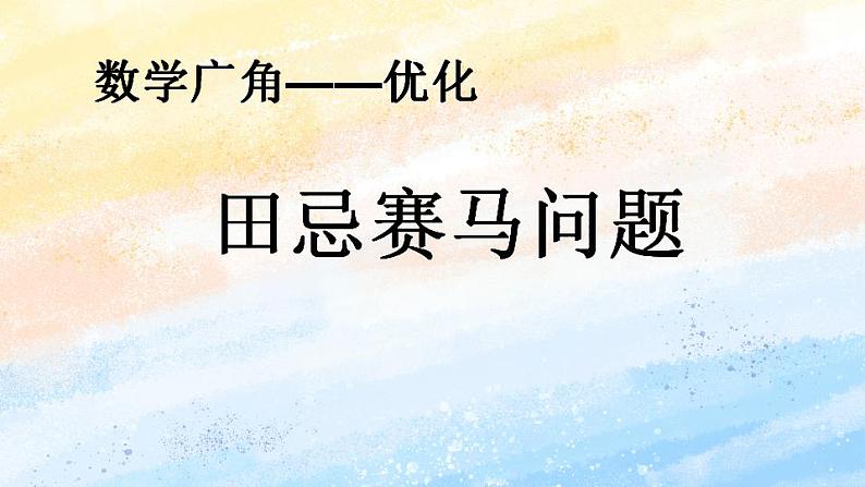 人教版4上数学 8.3 田忌赛马问题 课件+教案+练习01