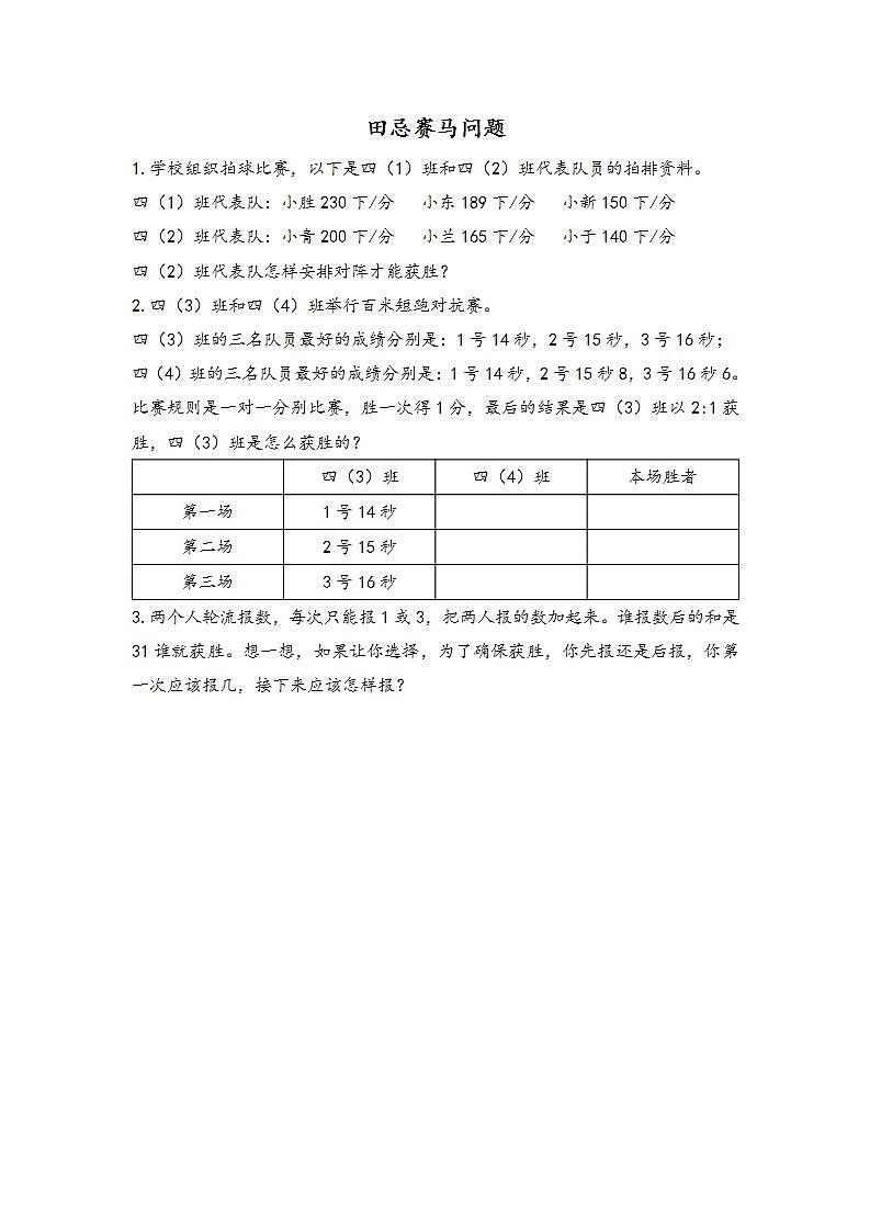 人教版4上数学 8.3 田忌赛马问题 课件+教案+练习01