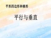 人教版4上数学 5.1 平行与垂直 课件+教案+练习