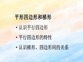 人教版4上数学 5.4 平行四边形和梯形 课件+教案+练习