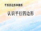 人教版4上数学 5.4 平行四边形和梯形 课件+教案+练习