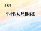 人教版4上数学 9.4 平行四边形和梯形 课件+练习