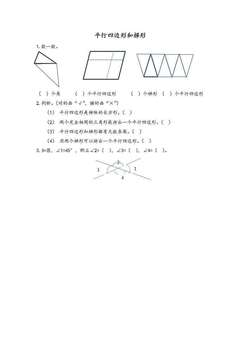 人教版4上数学 9.4 平行四边形和梯形 课件+练习01