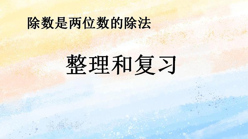 人教版4上数学 6.7 整理和复习 课件+教案+练习01