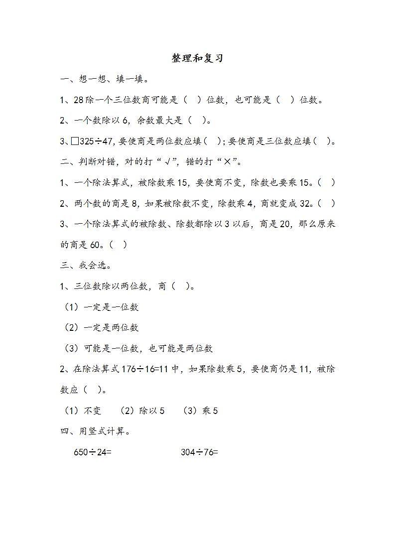 人教版4上数学 6.7 整理和复习 课件+教案+练习01