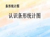 人教版4上数学 7.1 认识条形统计图 课件+教案+练习