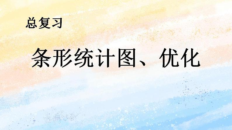 人教版4上数学 9.5 条形统计图、优化 课件+练习01