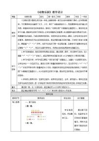 小学数学北师大版一年级上册一 生活中的数动物乐园教学设计及反思