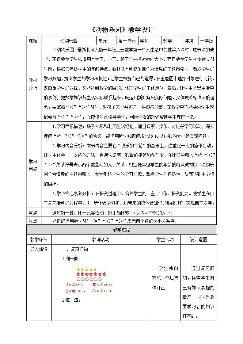 新课标核心素养目标北师大版一上1.6《动物乐园》教学设计01