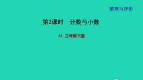 2022三年级数学下册整理与评价第2课时分数与小数课件冀教版