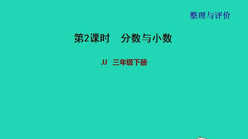 2022三年级数学下册整理与评价第2课时分数与小数课件冀教版第1页