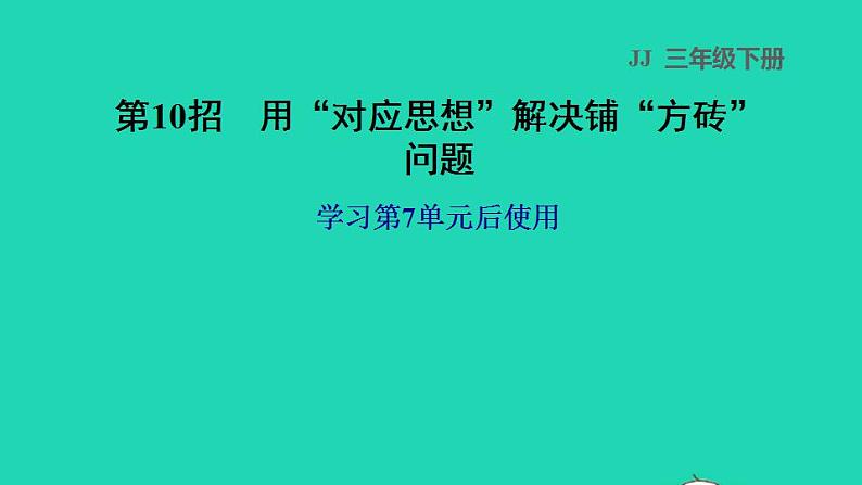 2022三年级数学下册第7单元长方形和正方形第10招用对应思想解决铺方砖问题课件冀教版第1页