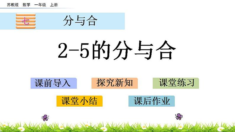 2022年苏教版一年级上册数学第七单元 7.1 2-5的分与合 课件+教案+学案+课时练习01