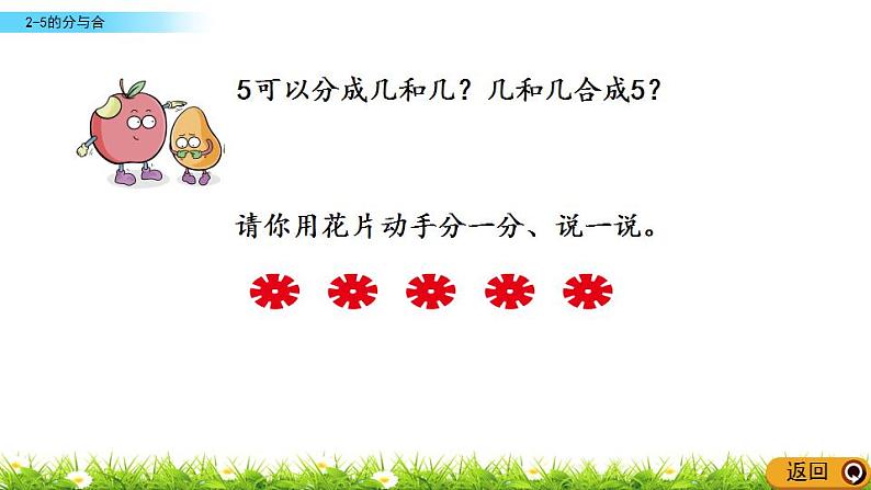 2022年苏教版一年级上册数学第七单元 7.1 2-5的分与合 课件+教案+学案+课时练习05