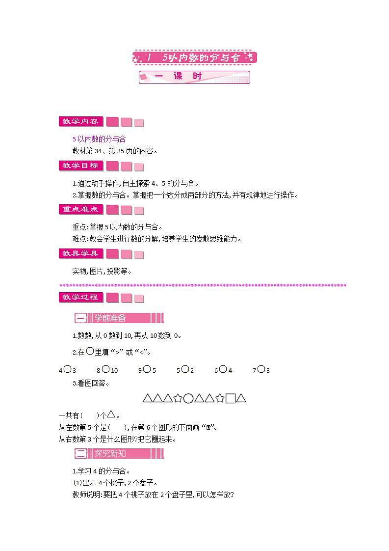 2022年苏教版一年级上册数学第七单元 7.1 2-5的分与合 课件+教案+学案+课时练习01
