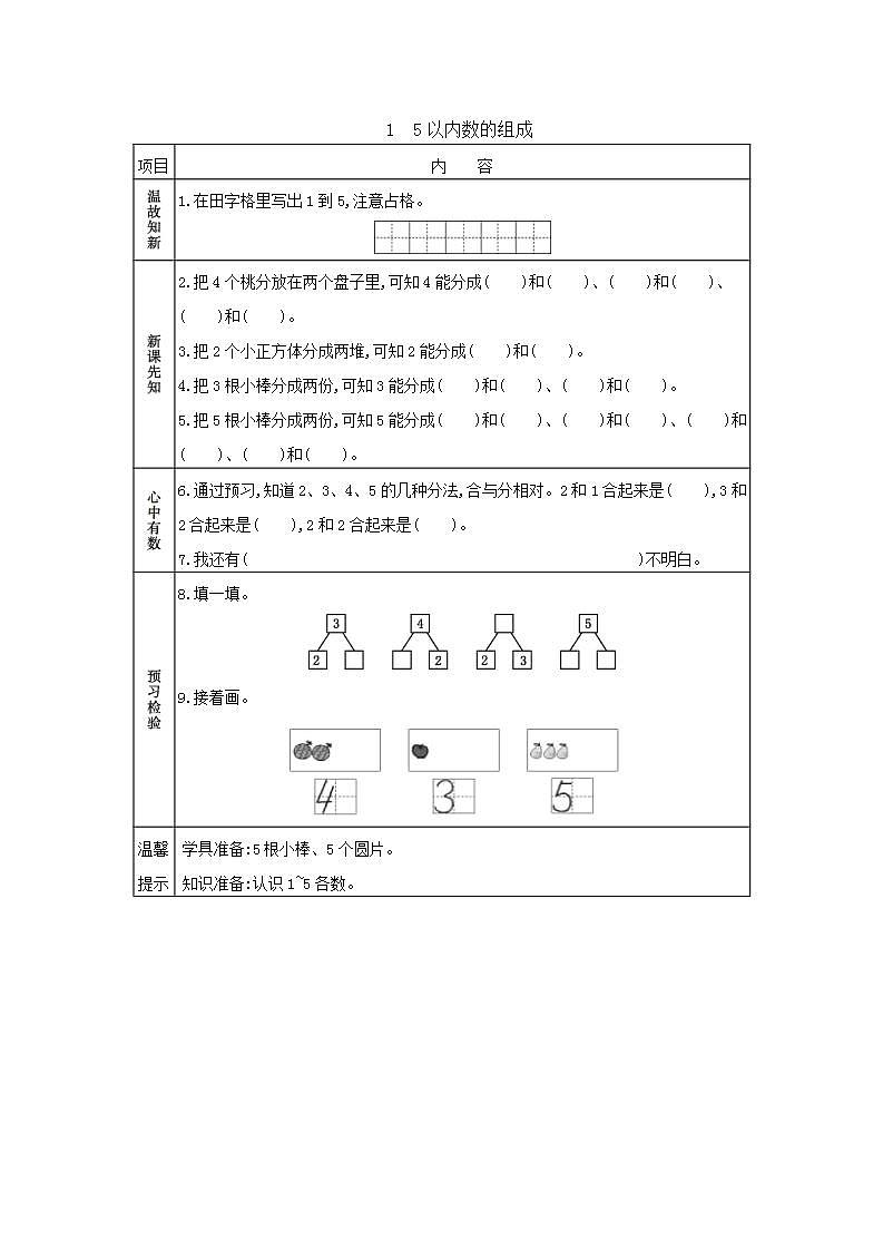 2022年苏教版一年级上册数学第七单元 7.1 2-5的分与合 课件+教案+学案+课时练习01