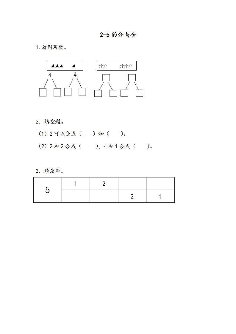 2022年苏教版一年级上册数学第七单元 7.1 2-5的分与合 课件+教案+学案+课时练习01