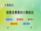 1.1 除數(shù)是整數(shù)的小數(shù)除法-北師大版數(shù)學(xué)五年級(jí)上冊(cè)課件+練習(xí)