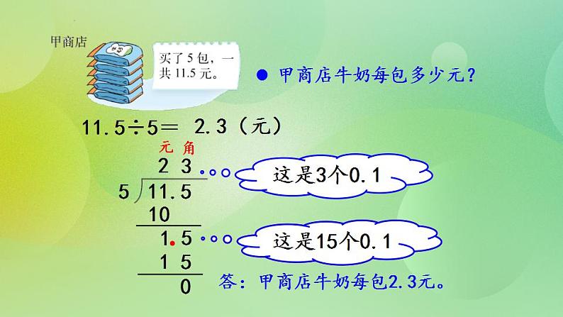 1.1 除数是整数的小数除法-北师大版数学五年级上册课件+练习05