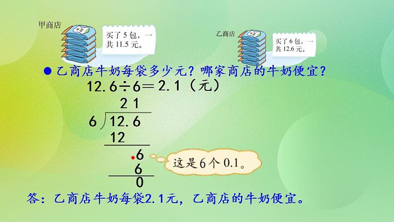 1.1 除数是整数的小数除法-北师大版数学五年级上册课件+练习06