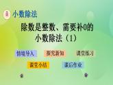 1.2 除数是整数、需要补0的小数除法（1）-北师大版数学五年级上册课件+练习