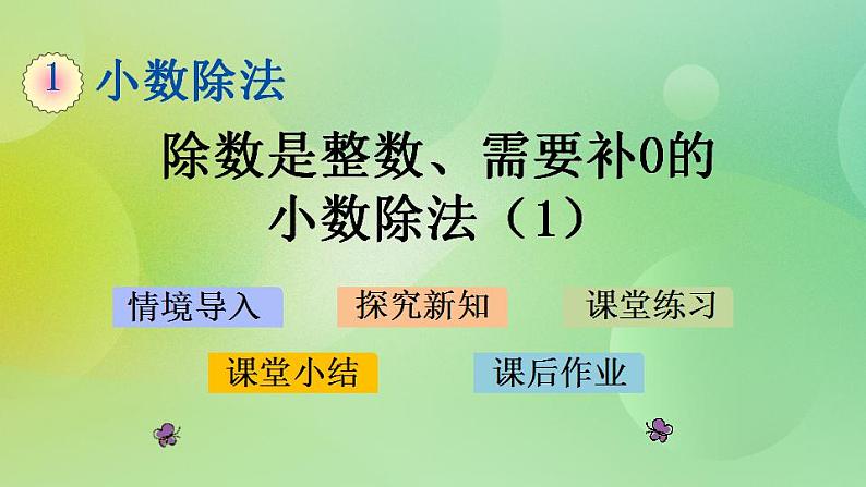 1.2 除数是整数、需要补0的小数除法（1）-北师大版数学五年级上册课件+练习01