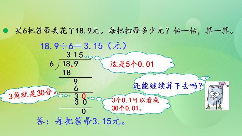 1.2 除数是整数、需要补0的小数除法（1）-北师大版数学五年级上册课件+练习03