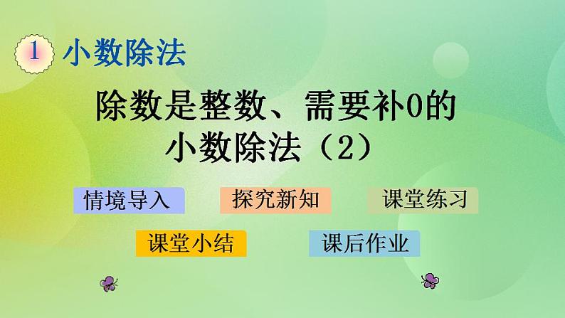 1.3 除数是整数、需要补0的小数除法（2）-北师大版数学五年级上册课件+练习01