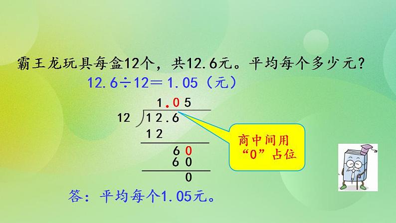 1.3 除数是整数、需要补0的小数除法（2）-北师大版数学五年级上册课件+练习03