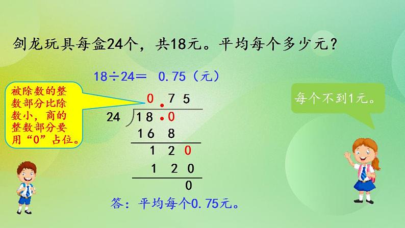 1.3 除数是整数、需要补0的小数除法（2）-北师大版数学五年级上册课件+练习04