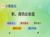 1.7 積、商的近似值-北師大版數(shù)學五年級上冊課件+練習