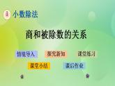 1.8 商和被除數(shù)的關(guān)系-北師大版數(shù)學五年級上冊課件+練習