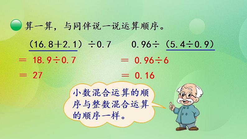 1.10 小数四则混合运算课件第7页