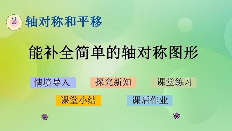 2.2 能补全简单的轴对称图形-北师大版数学五年级上册课件+练习01