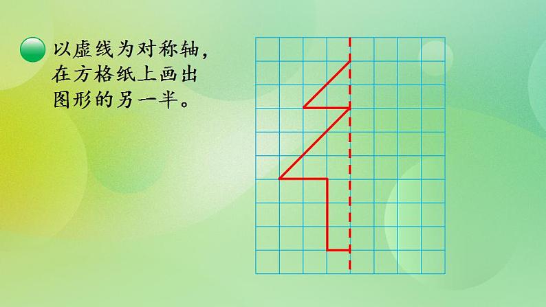 2.2 能补全简单的轴对称图形-北师大版数学五年级上册课件+练习06