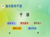2.3 平移-北師大版數(shù)學(xué)五年級(jí)上冊(cè)課件+練習(xí)