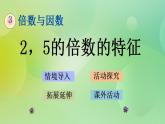 3.2 2，5的倍數(shù)的特征-北師大版數(shù)學(xué)五年級上冊課件+練習(xí)