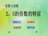 3.2 2，5的倍数的特征-北师大版数学五年级上册课件+练习