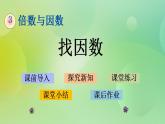 3.4 找因數(shù)-北師大版數(shù)學(xué)五年級(jí)上冊(cè)課件+練習(xí)