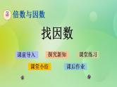 3.4 找因数-北师大版数学五年级上册课件+练习