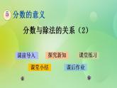 5.5 分數(shù)與除法的關(guān)系（2）-北師大版數(shù)學(xué)五年級上冊課件+練習(xí)